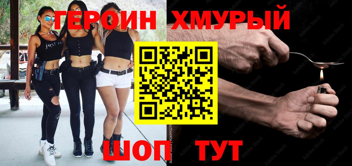 Героин хмурый Урай